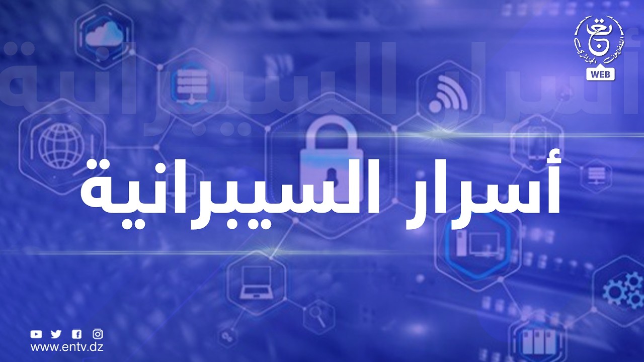 أسرار السيبرانية | 11-02-2026