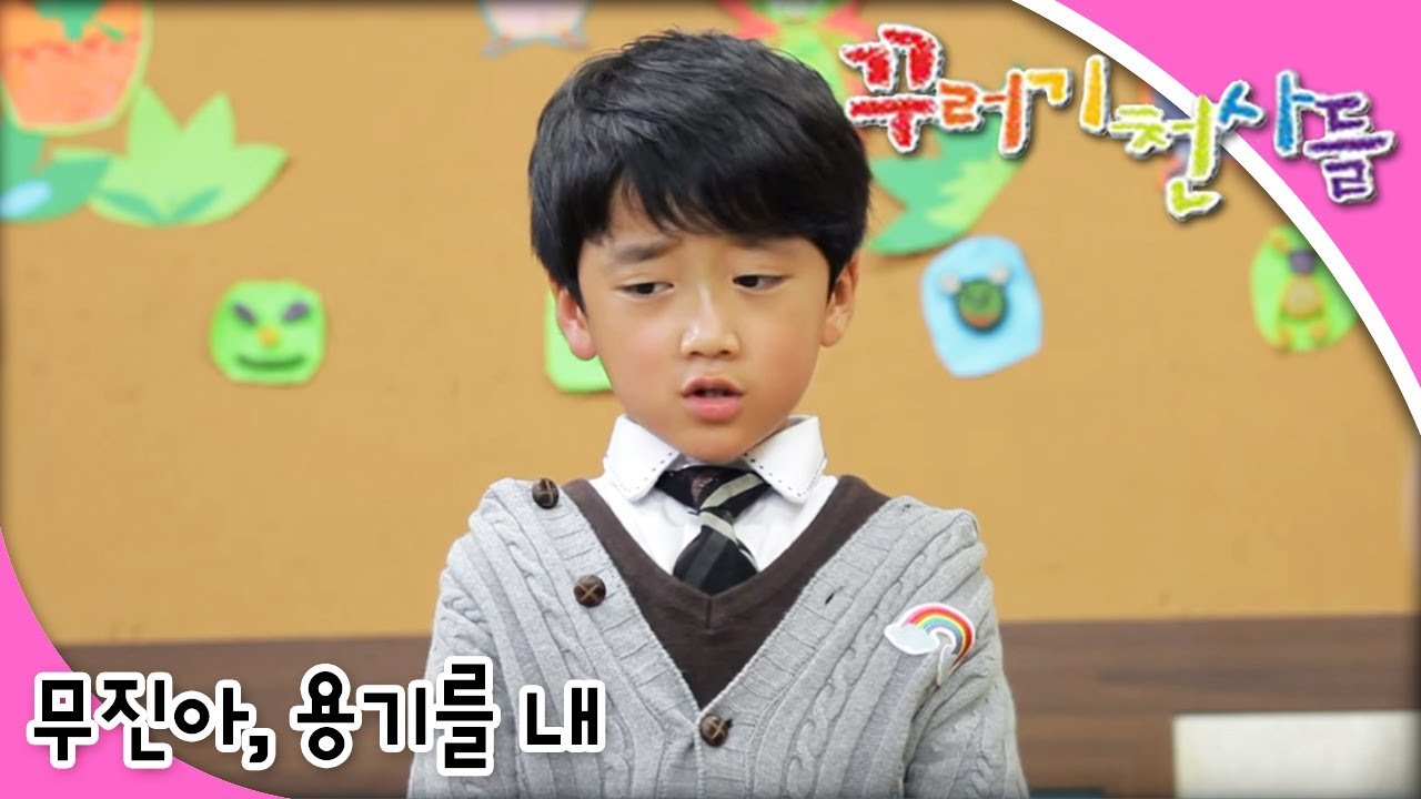 꾸러기 천사들 - 제33화 무진아 용기를 내