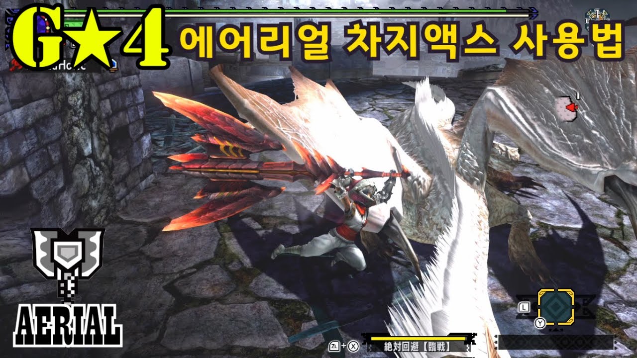 에어리얼 차지액스 사용법 선조룡 밀라보레아스 White Fatalis Charge blade ミラボレアス 祖龍 チャージアックス NINTENDO Switch MHXX MHGU