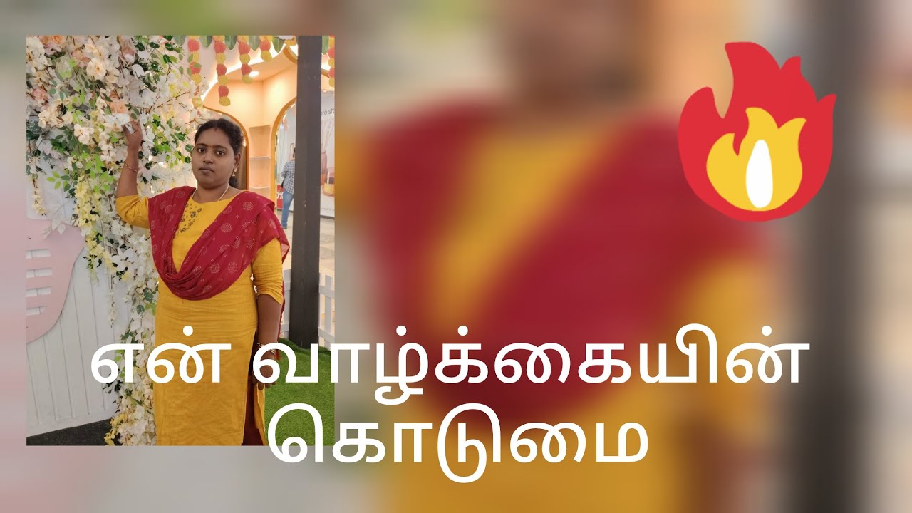 என் வாழ்வில் நடந்த மறக்க முடியாத நிகழ்வு 