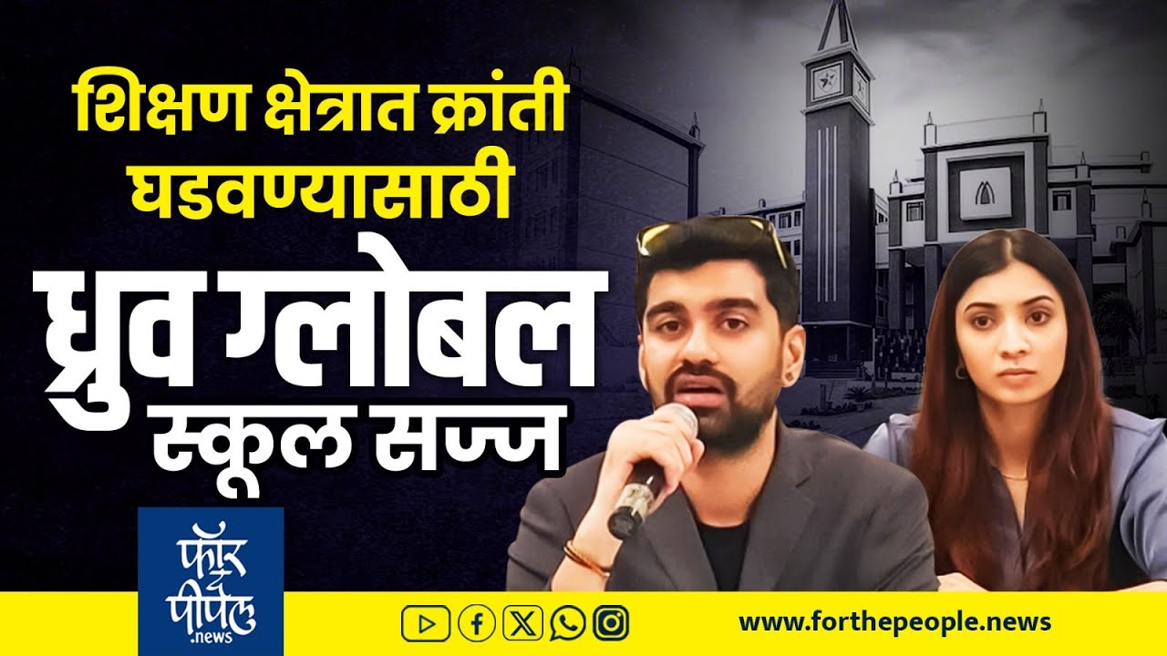 शिक्षण क्षेत्रात क्रांती घडवण्यासाठी ध्रुव ग्लोबल स्कूल सज्ज Dhruv Global School | Malpan | Pune