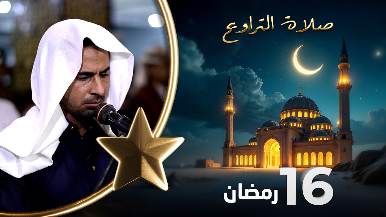 صلاة التراويح | لذة القيام بعد ساعات الصيام | 16 رمضان | الشيخ نجيب العامري والشيخ منيف الحداد
