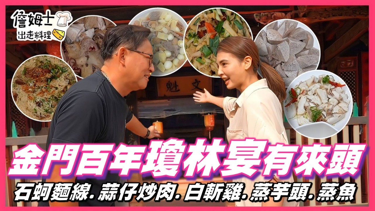 📌精選｜EP 279 穿街走巷上山下海只為這桌！金門「瓊林宴」百年祕傳開席，麵線狂蒸6小時、七耳石蚵震撼上桌！牛雞全吃酒糟養到頭好壯壯，沒點墨水還吃不到？老詹神手煮日式「石蚵涼麵線」在地媽媽超級愛！