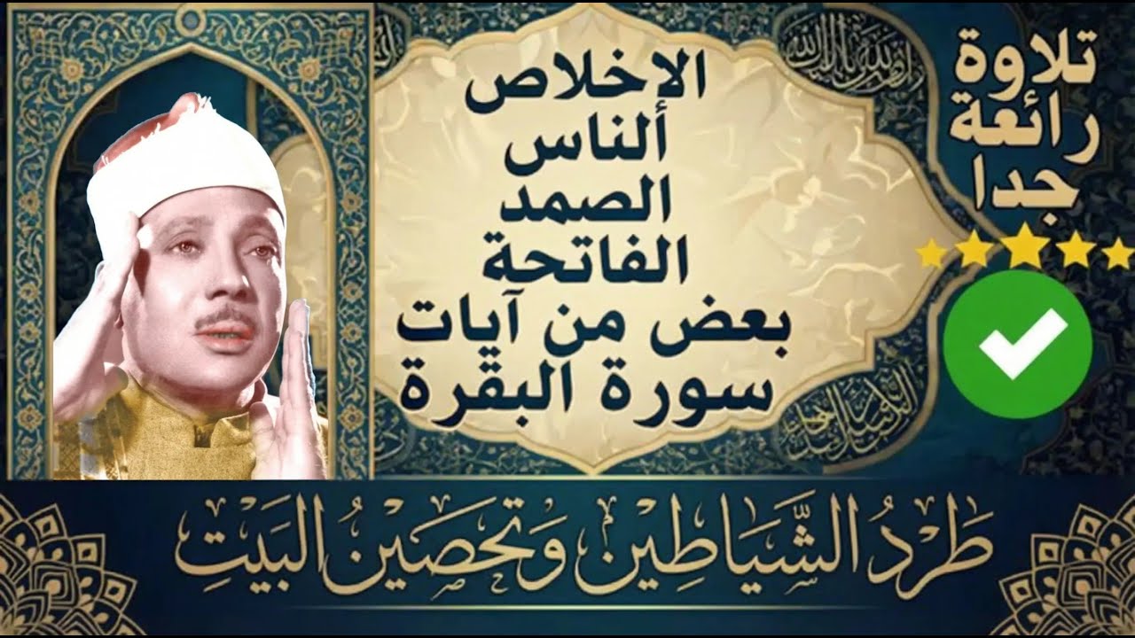 اطرد الشياطين من بيتك و أستمع إلى الإخلاص والمعوذتين الفاتحة والبقرة  للشيخ عبدالباسط عبدالصمد 3   C