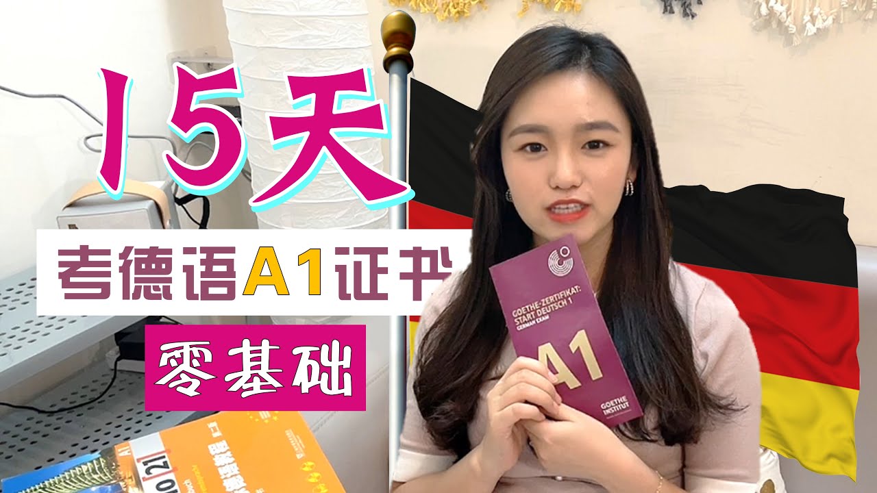 我真的搞到了! 15天零基础德语A1| How to get German language A1 level within 15 days