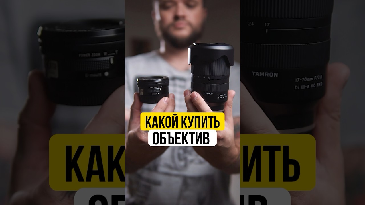Какой купить объектив первым ? 🔥