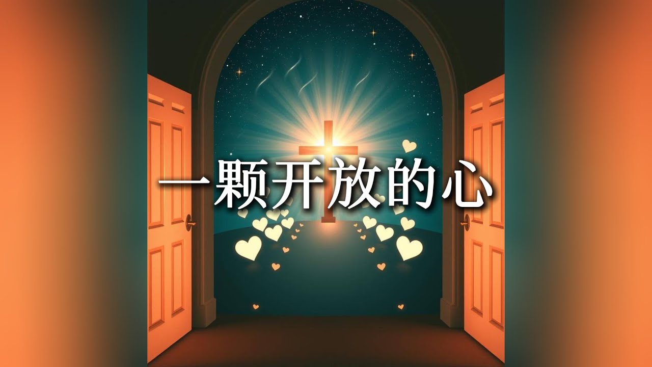 一颗开放的心 An Open Heart