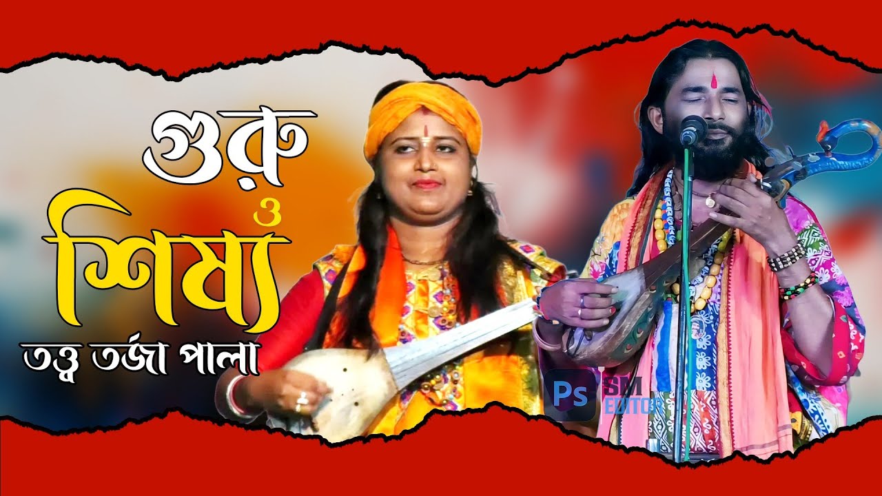 সনেকা দাস শিবানন্দ হালদার |  প্রশ্ন উত্তর তত্ত্ব বাউল গান | গুরু  শিষ্য পালা | @smmusic.gazole