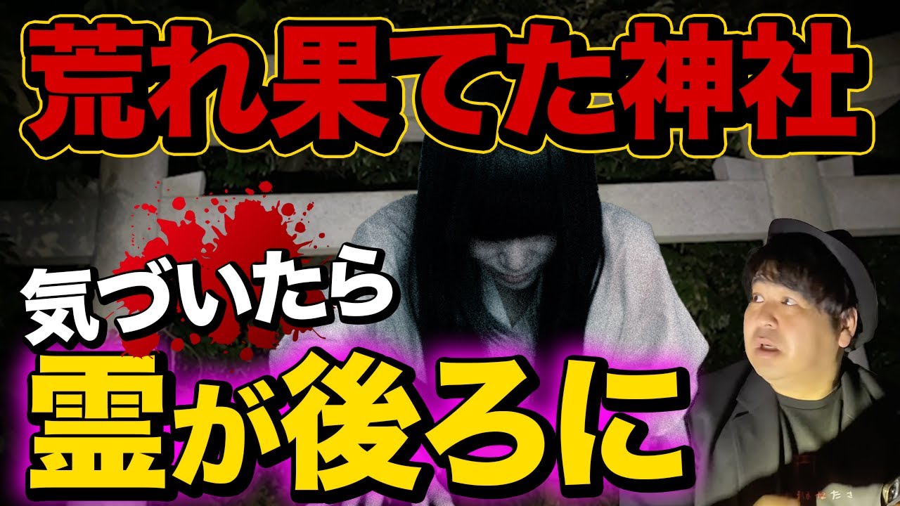 背後に女の霊が迫る神社は落書され荒廃していた…怪奇現象連発の心霊スポット