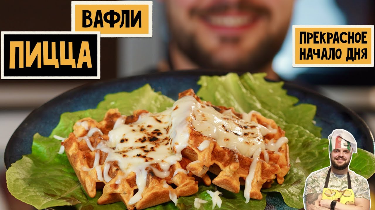 ПИЦЦА-ВАФЛИ Рецепт вкусного и полезного завтрака