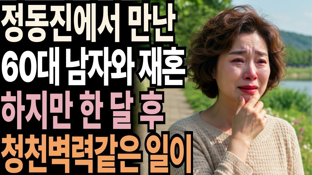 홀로 떠난 정동진 여행에서 60대 변호사를 만나 재혼하고 한달 뒤 청천벽력같은 소식이... | 황혼재혼이야기 | 노후 | 실버 | 노후지혜 | 노후사연 | 황혼연애