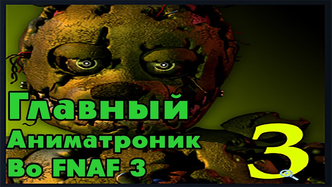 Главный Аниматроник Во FNAF 3 || Five Nights At Freddy's 3 || 5 Ночей с Фредди 3