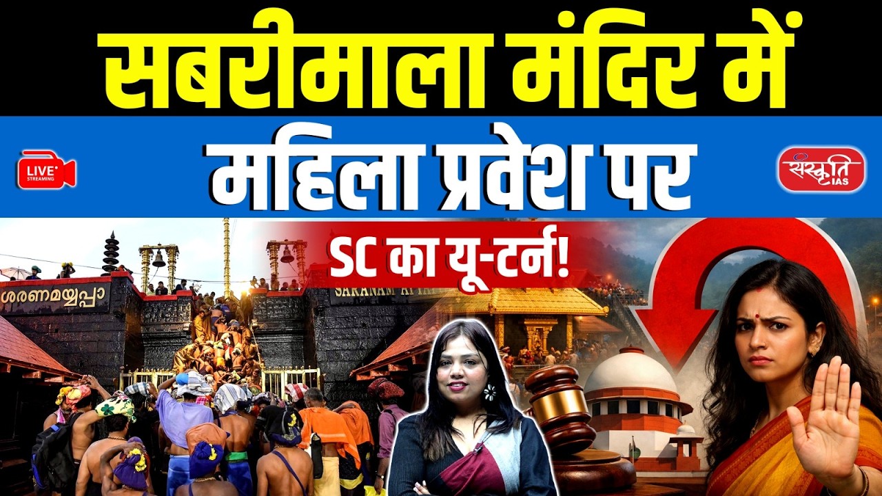 SC U-Turn on Women’s Entry in Sabarimala Temple? | Big Supreme Court Move | Sanskriti IAS