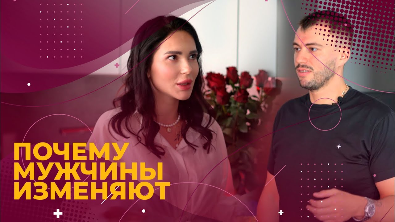 МУЖСКИЕ ИЗМЕНЫ// Как их увидеть? Как их избежать? 🫶🏼🥹