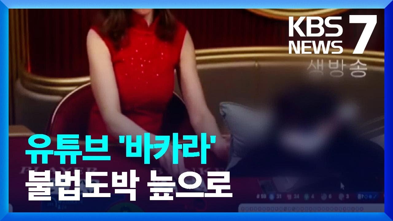 유튜브 &lsquo;바카라○○TV&rsquo;, 흥미로 봤다간&hellip;&lsquo;450억 원&rsquo; 불법 도박 늪으로 / KBS  2023.05.18.