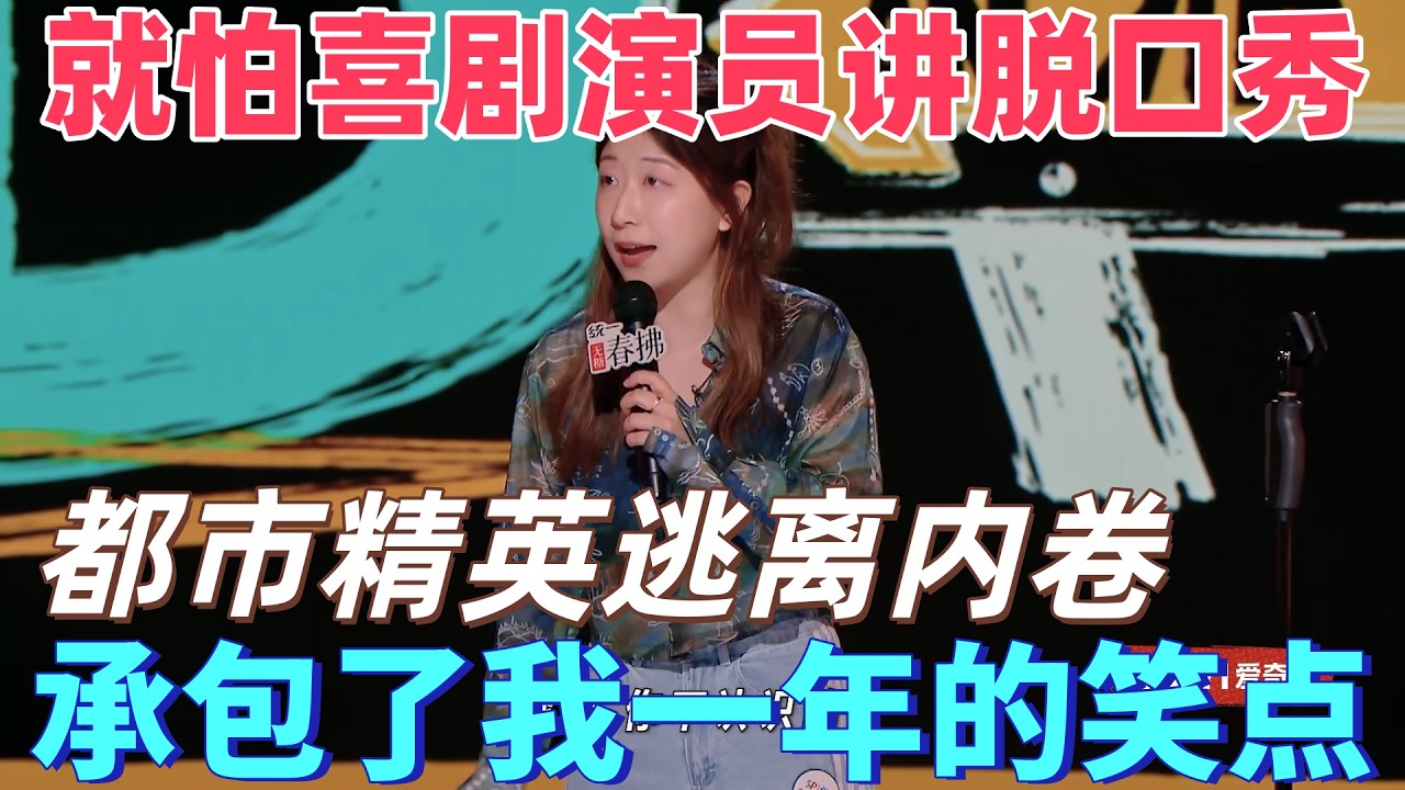 【喜劇之王單口季2】就怕喜劇演員講脫口秀！Norah吐槽都市精英逃離內卷，戒手機還得去東南亞冥想，承包了我一年的笑點！#搞笑 #娱乐 #喜剧 #standupcomedy