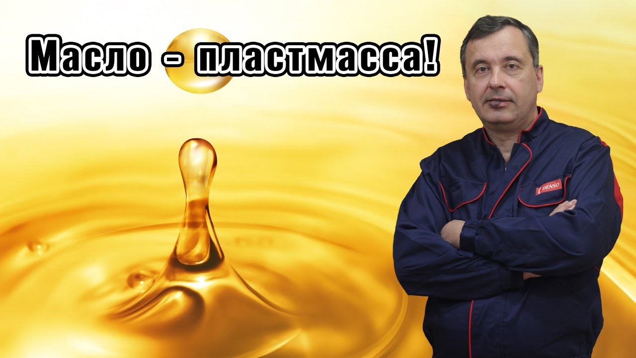 Масло-пластмасса!