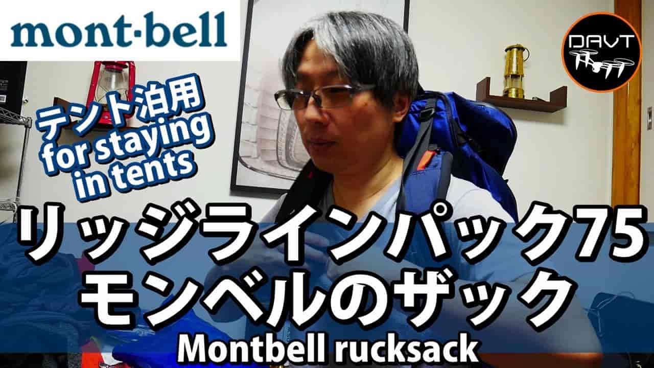 登山テント泊用ザック｜おすすめモンベル リッジラインパック 75/バックパック/キャンプや登山ギア リュックサックコーデ
