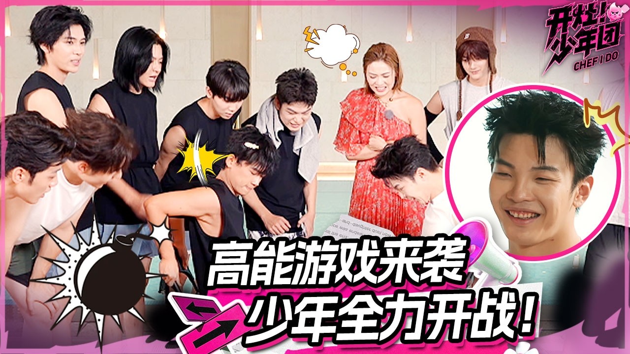 高能游戏爆笑来袭！ 少年们全力开战 结果笑翻全场😂 | 开灶！少年团 | Chef I Do
