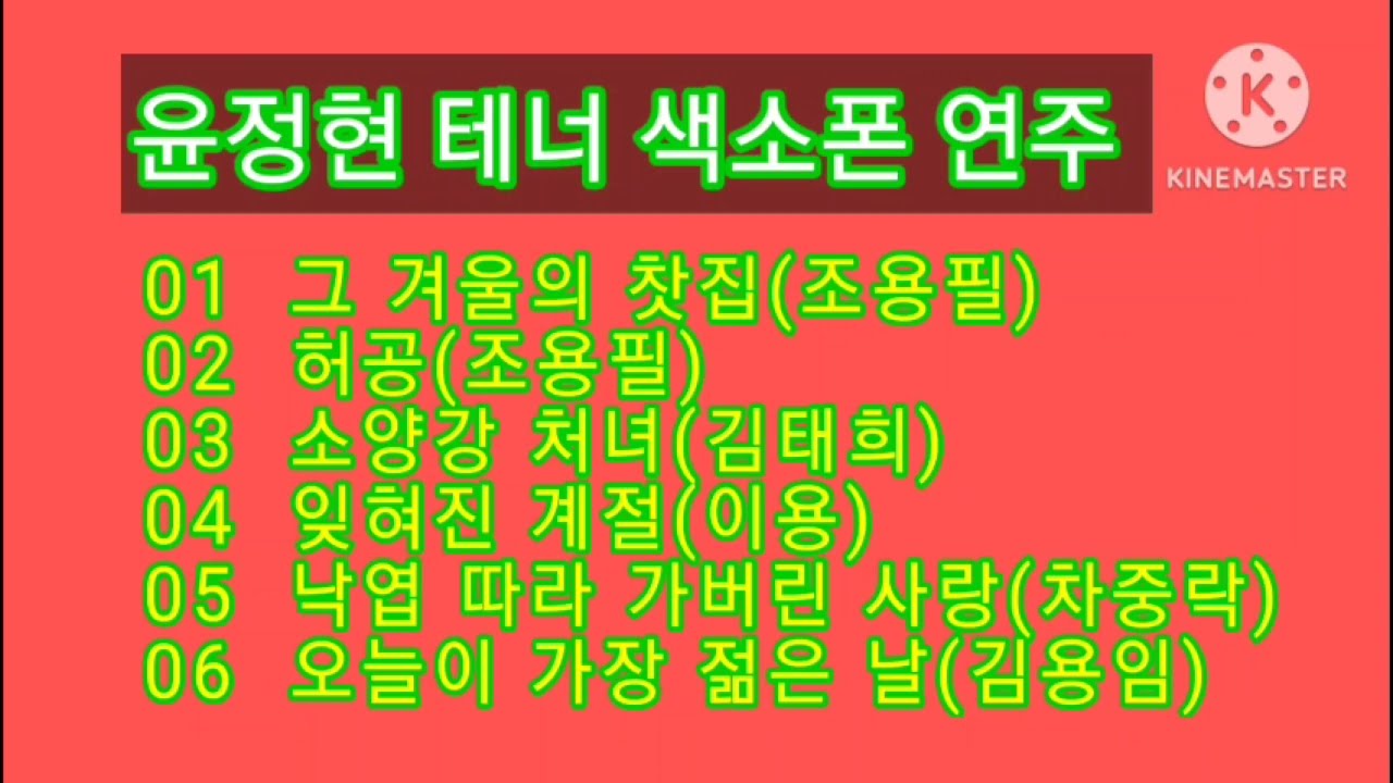 그 겨울의 찻집, 허공, 소양강 처녀, 잊혀진 계절, 낙엽 따라 가버린 사랑(차중락) 오늘이 젊은 날 241116 Upload No. 118. 윤정현 테너 색소폰 연주