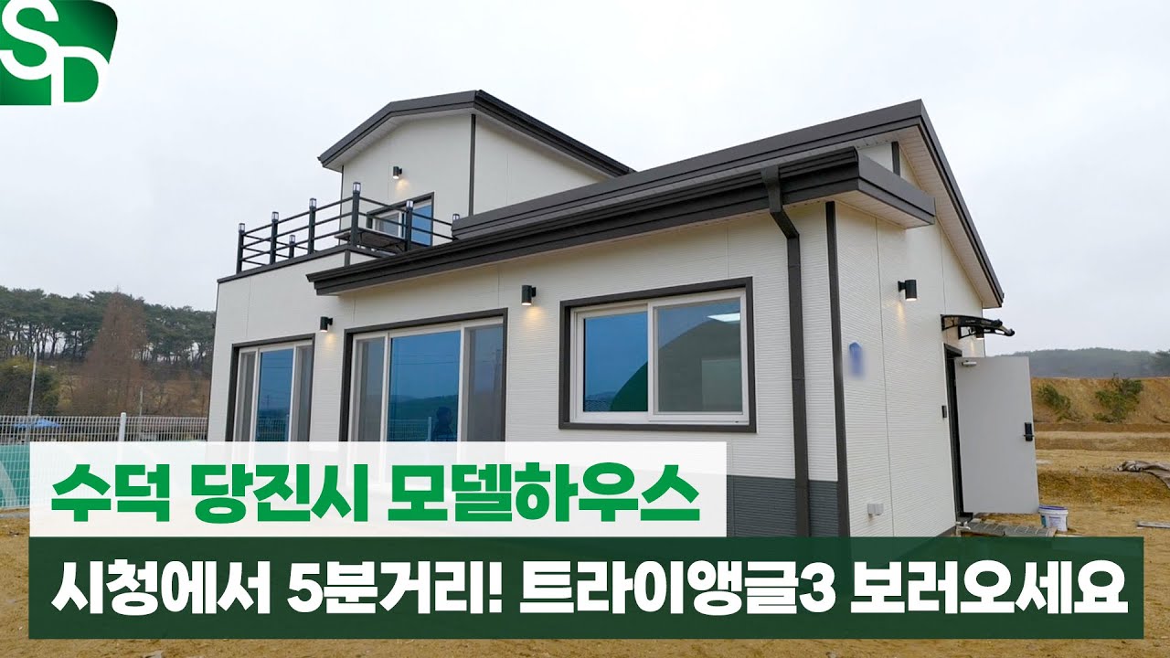 당진시 모델하우스, 시청에서 5분 거리! 트라이앵글3 보러오세요~