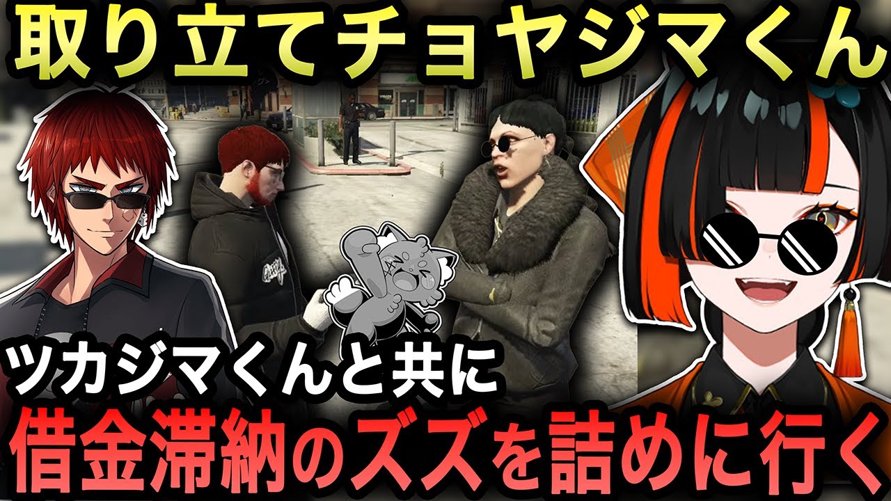 【GTAV MADTOWN】最終日に帰ってきたはなび！天開司からズズの取り立ての話を聞き、チョヤジマくんとしてズズを詰めに行くｗ【蝶屋はなび/天開司/ズズ/切り抜き/ぶいすぽ】