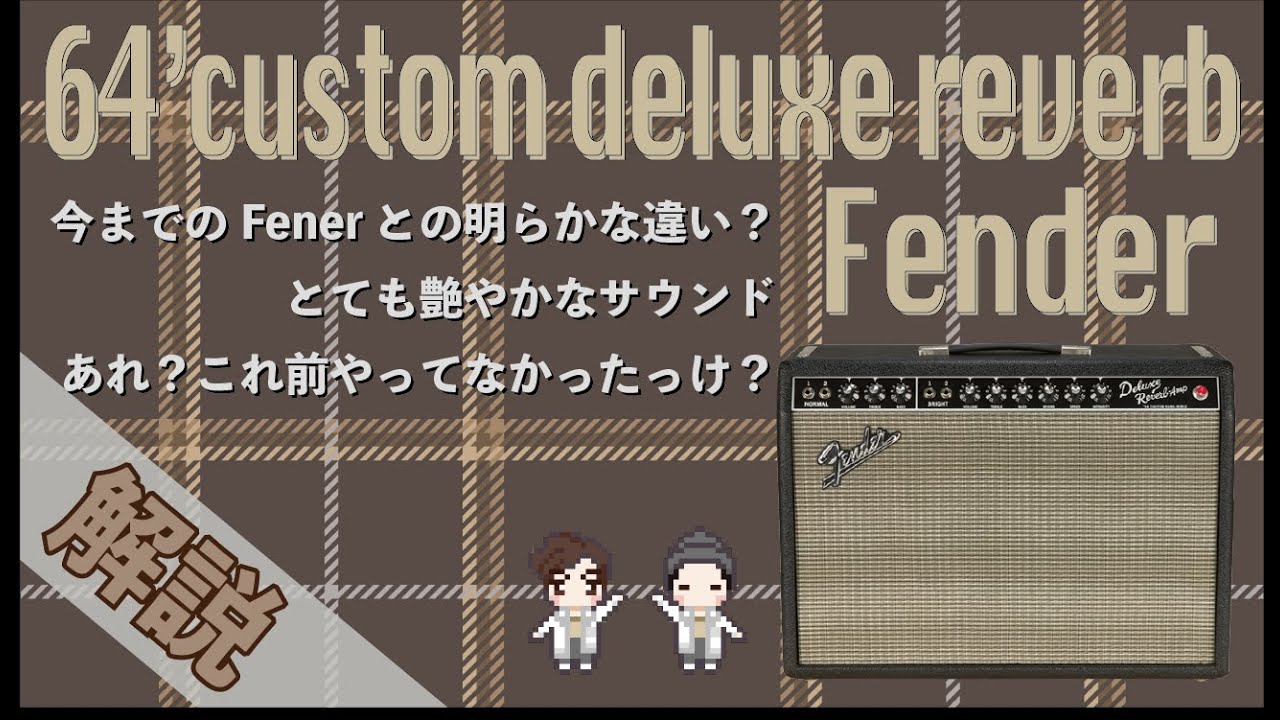 【音検証】Fender64’custom deluxe reverb