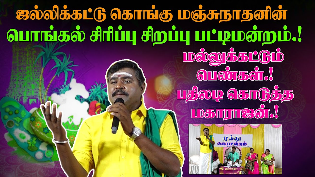 ஜல்லிக்கட்டு கொங்கு மஞ்சுநாதனின் சிரிப்பு சிறப்பு பட்டிமன்றம்.! Manjunathan Pongal Best Pattimandram