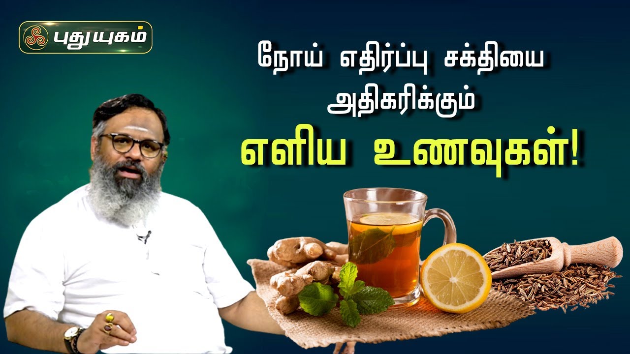 நோய் எதிர்ப்பு சக்தியை அதிகரிக்கும் எளிய உணவுகள்! Dr. கௌதமன் | PuthuyugamTV
