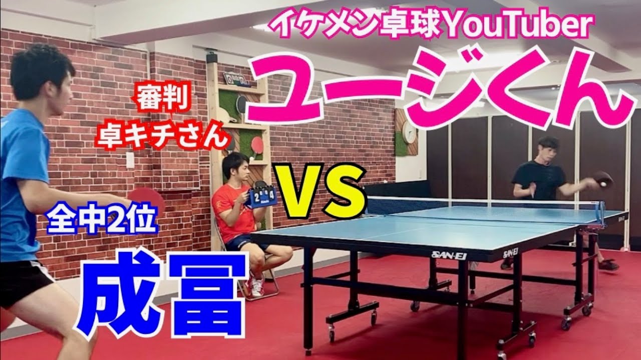 【衝撃のラスト】圧倒的サーブ力！ ユージくんVS成冨【卓球】