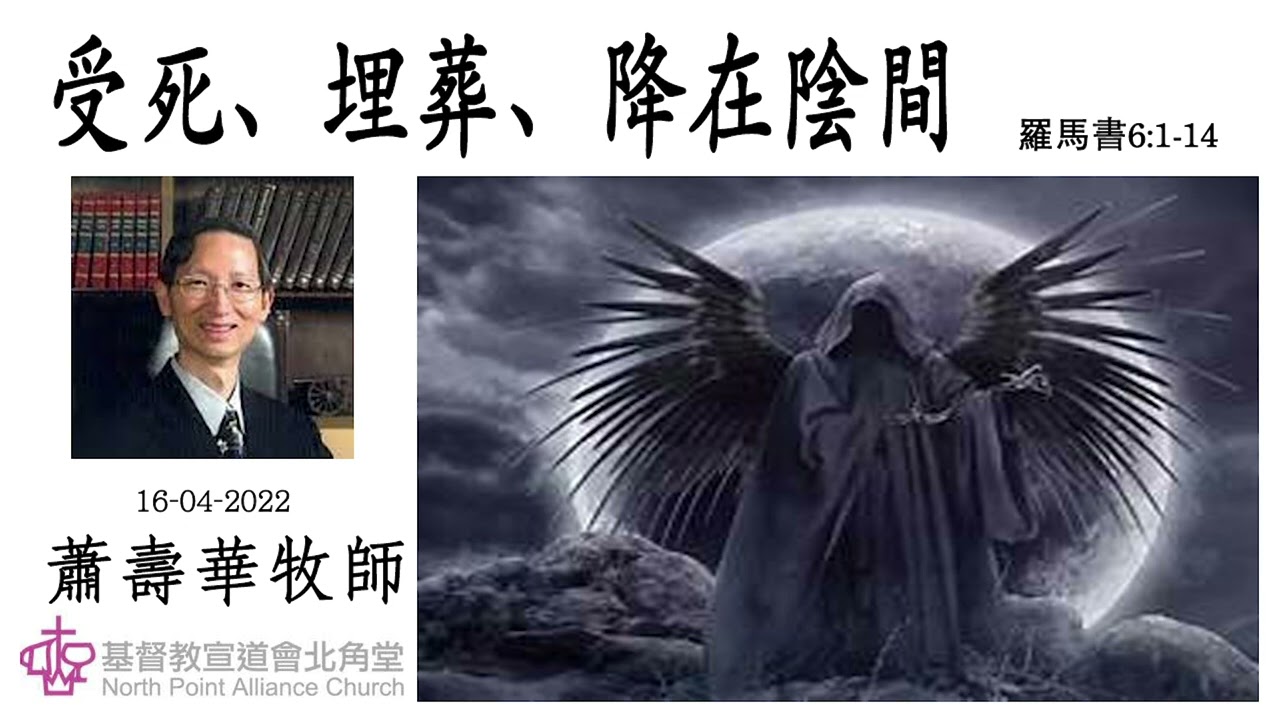 受死、埋葬、降在陰間(羅馬書 6:1-14) 蕭壽華牧師
