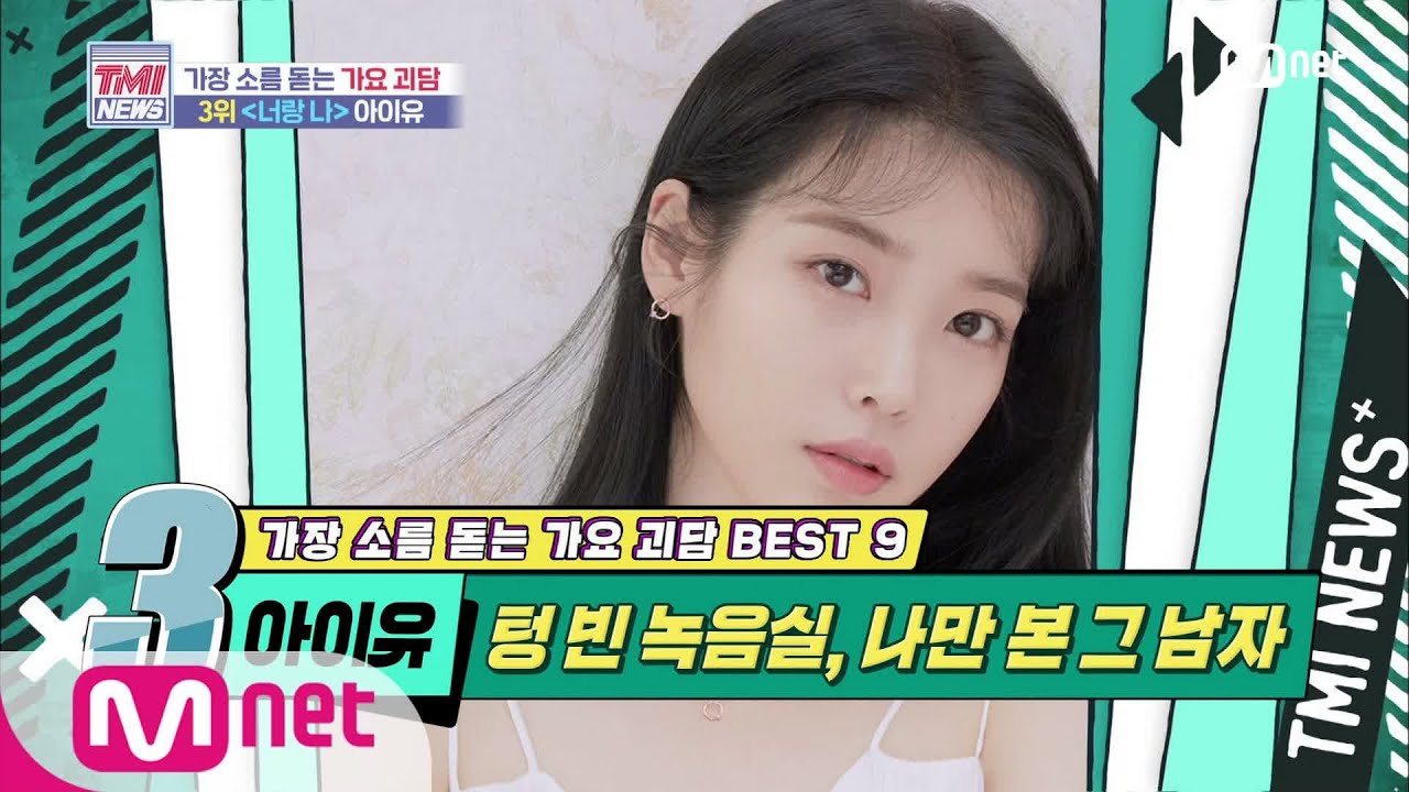 Mnet TMI NEWS [42회] 텅 빈 녹음실, 나만 본 그 남자! 아이유 ‘너랑 나’ 200520 EP.42
