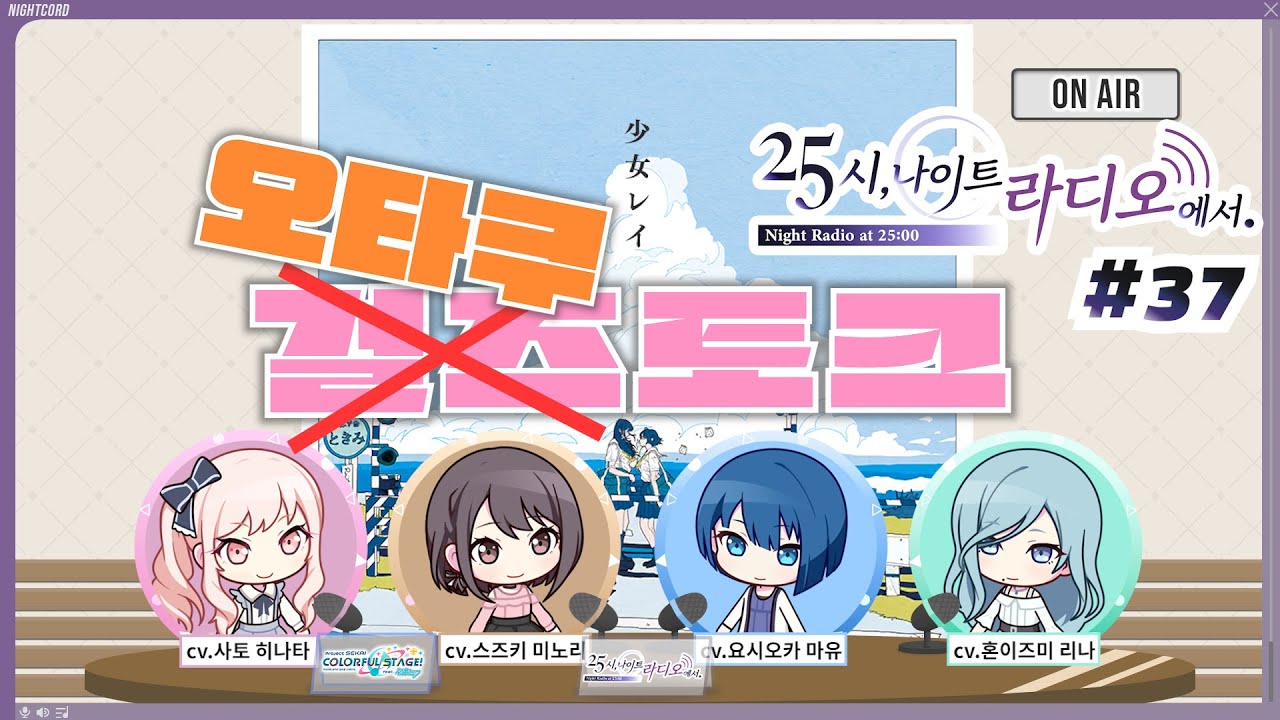 소녀레이에 대한 심도깊은.. 【프로세카 / 25시 나이트 라디오에서 37화】