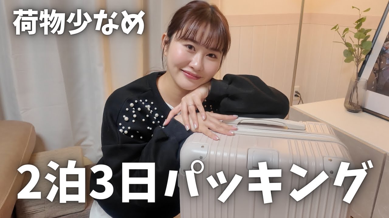 荷物は少なめ、可愛さは妥協しない♡ 2泊3日 国内旅行パッキング