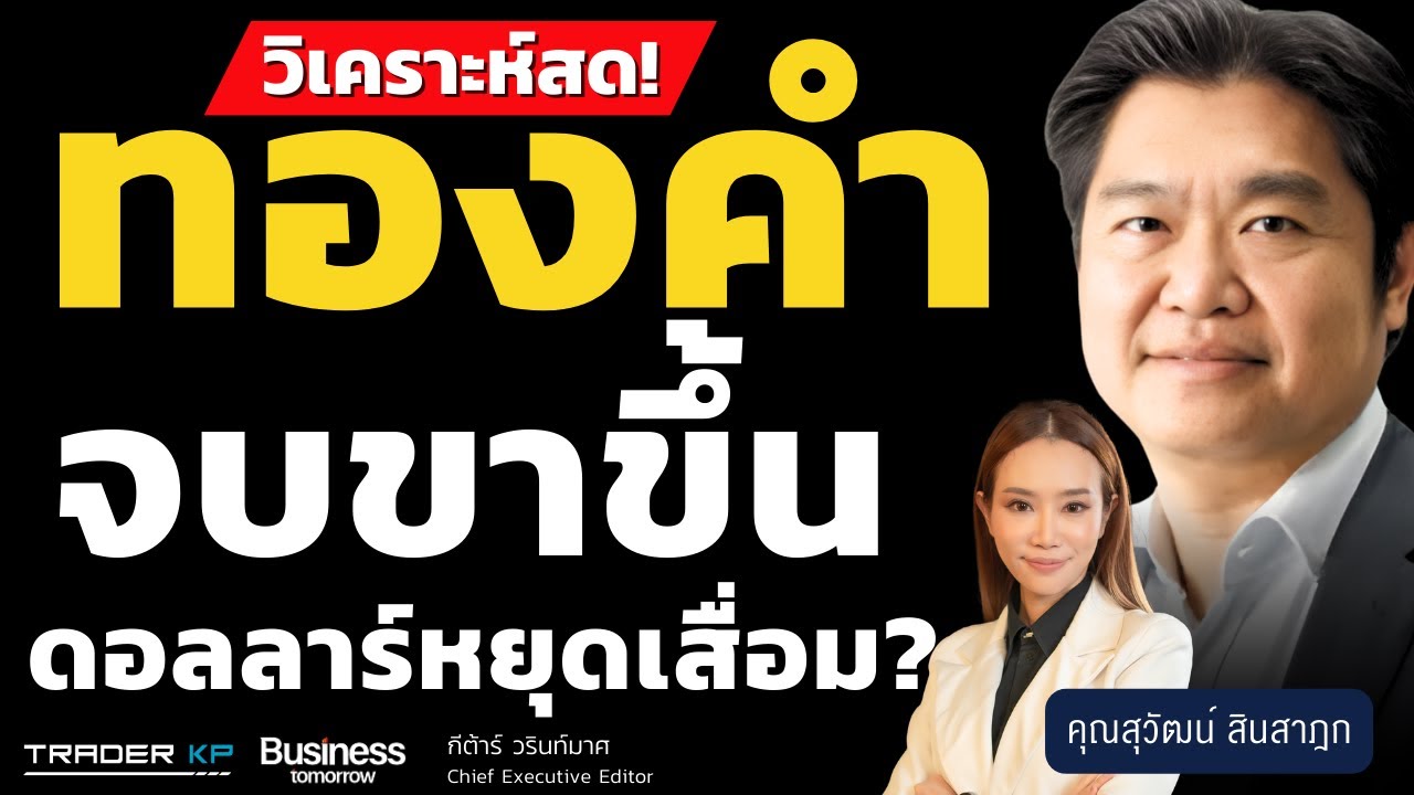 ทองจบขาขึ้น ดอลลาร์หยุดเสื่อม? (สุวัฒน์ สินสาฎก)