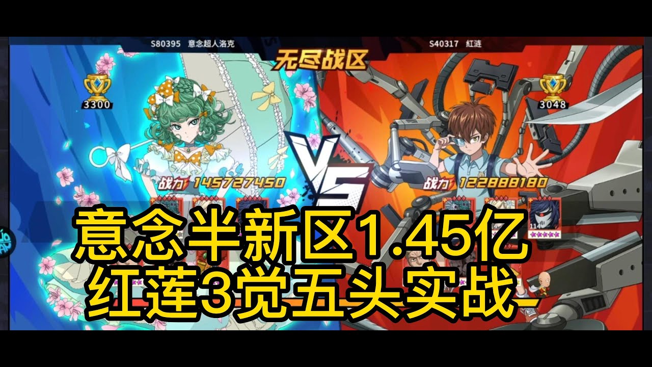 【一拳超人最强之男】半新区1.45亿VS1.22亿，红莲VS意念超人！