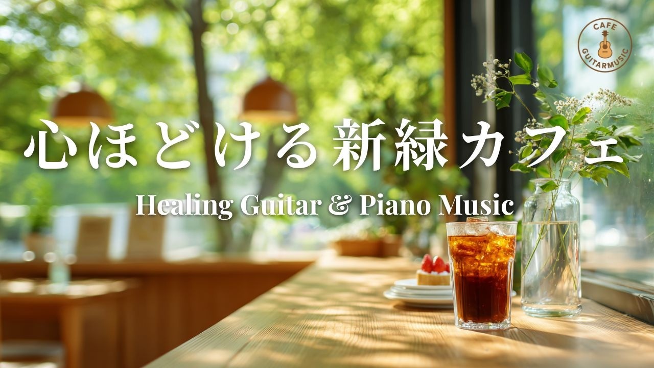 【カフェBGM】疲れた心が軽くなる新緑カフェ｜やさしいギター＆ピアノ&ndash; Peaceful Spring Cafe Guitar & Piano Music