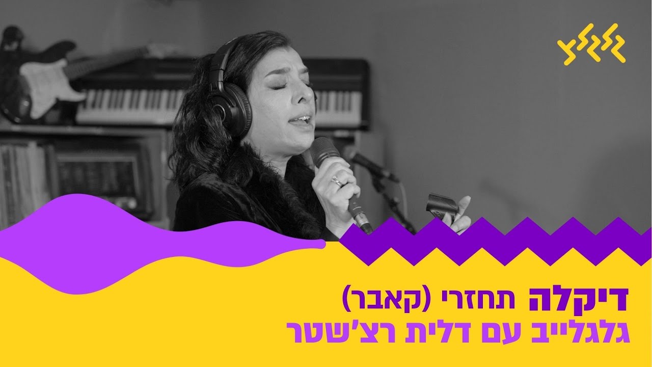 דיקלה - תחזרי (קאבר) (חי באולפן גלגלצ)