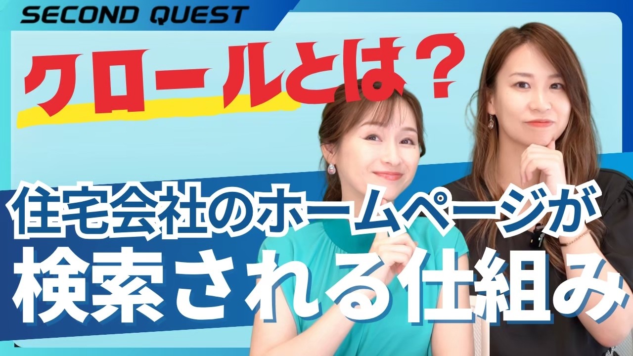 クロールとは？住宅会社のホームページが検索される仕組み【マーケティング大冒険】