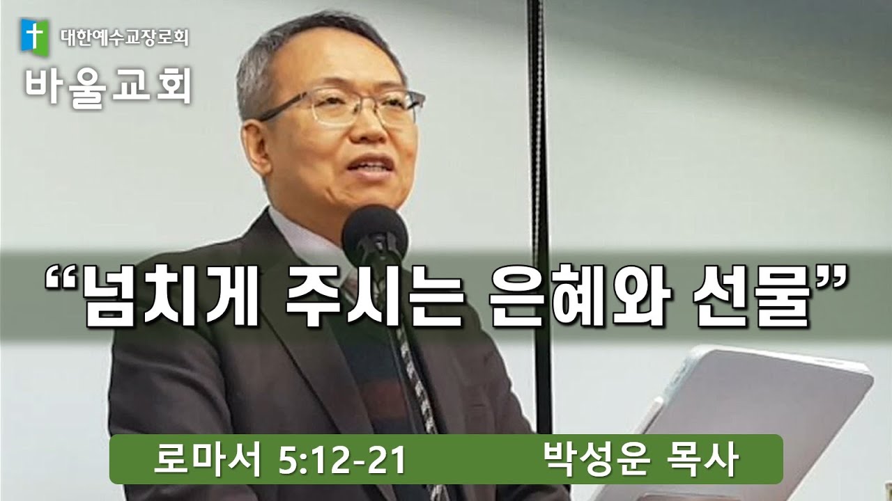 바울교회 / 넘치게 주시는 은혜와 선물 (로마서 5:12-21) 박성운 목사
