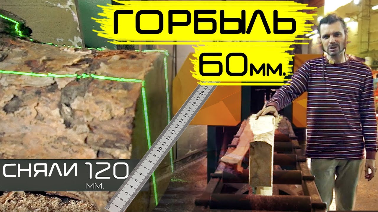 Максимальный горбыль! Пилим брус и обрезную доску. Какая максимальная толщина горбыля на УПТ-250М?