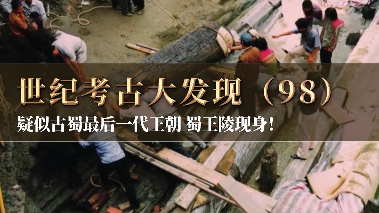 墓葬群中惊现“棺王”！这里或许是古蜀最后一代王朝的家族墓地 甚至可能是蜀王陵墓！《探索·发现》世纪考古大发现（98）丨 中华国宝