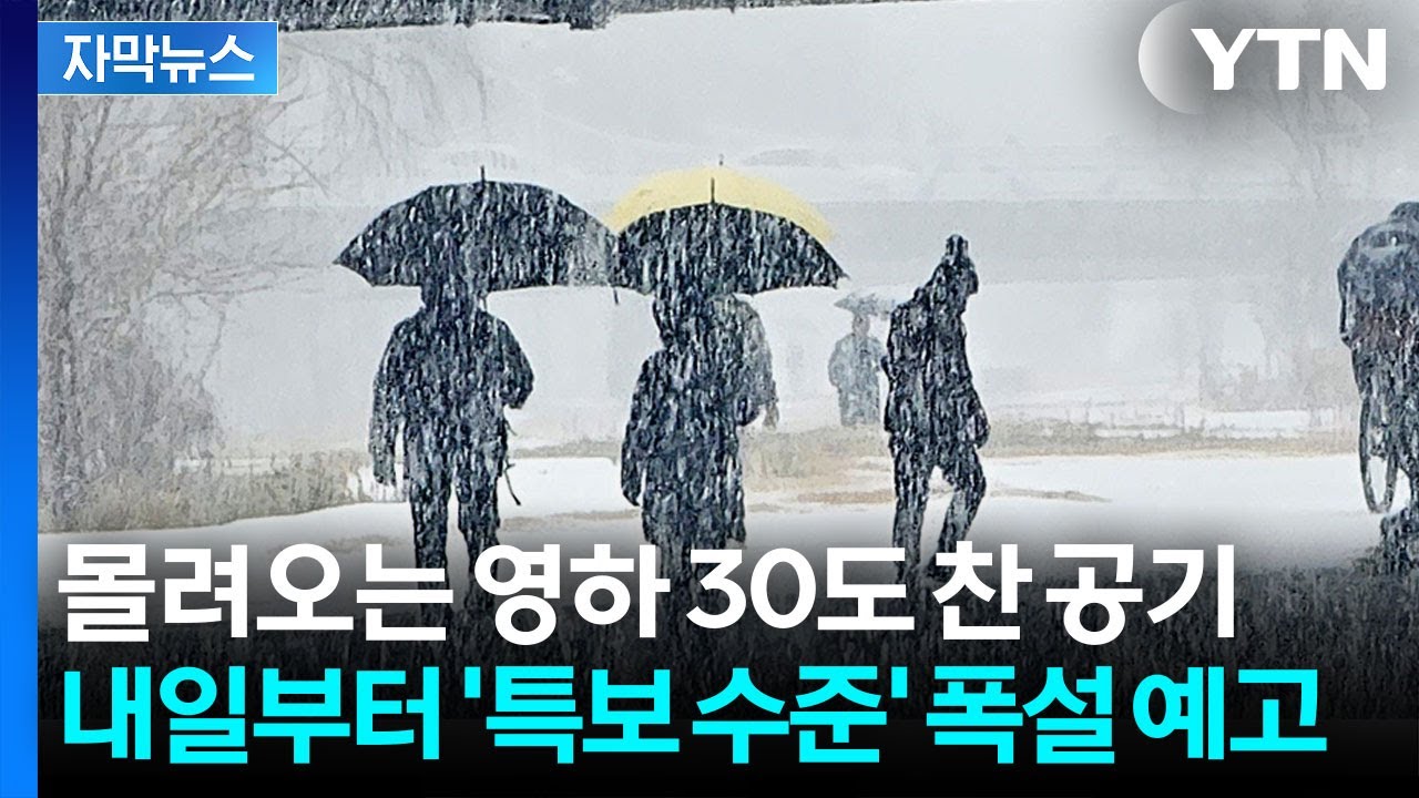 [자막뉴스] 체감온도만 무려 '영하 30도'...대설 예고에 다시 '긴장' / YTN