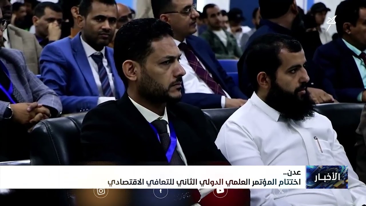 عدن .. اختتام المؤتمر العلمي الدولي الثاني للتعافي الاقتصادي