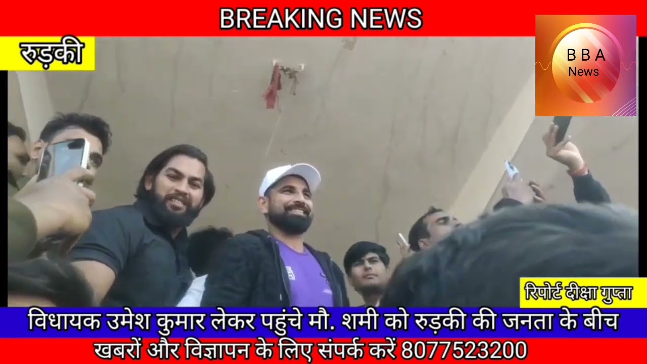 खानपुर विधायक उमेश कुमार शर्मा लेकर पहुंचे तेज गेंदबाज मोहम्मद शमी को रुड़की की जनता के बीच।