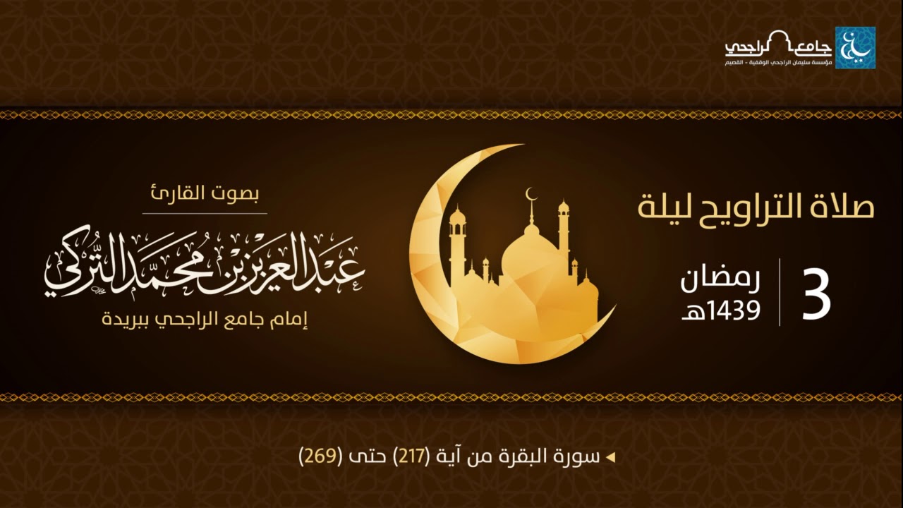 صلاة التراويح ليلة 3 رمضان 1439هـ | القارئ عبد العزيز التركي | جامع الراجحي ببريدة