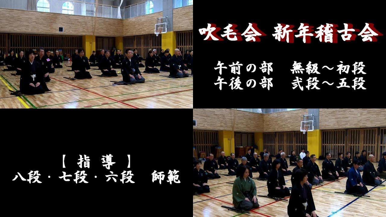 新年稽古会　無外流居合兵道　吹毛会