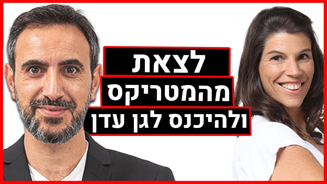 לצאת מהמטריקס ולהיכנס לגן עדן - פריידי מרגלית - פרק 134