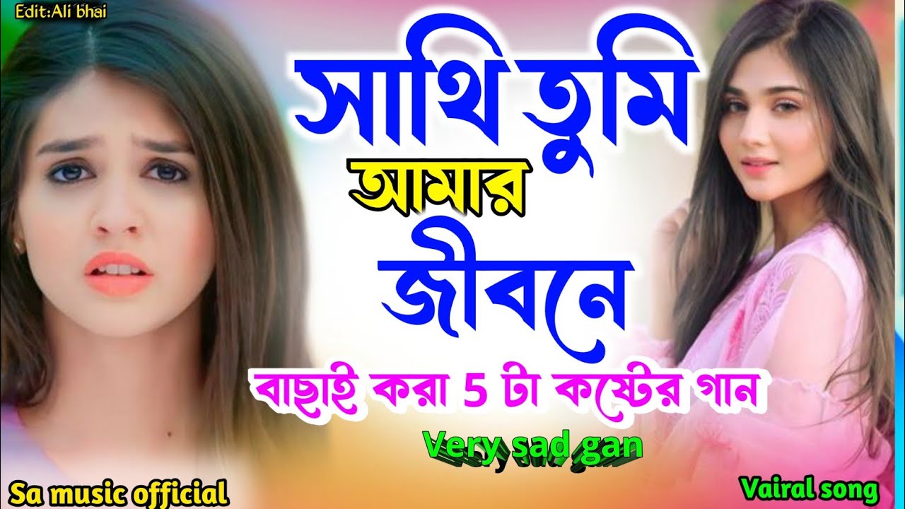 Shati tumi amar jibone !! 💔❤️ সাথি তুমি আমার জীবনে !! khub koster gan !! bangla dukher gaan