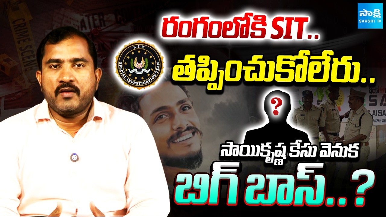 Gade Sai Krishna Case Update: తపించుకోలేరు | BIGG BOSS Behind The Sai Krishna Case | SIT Speedup